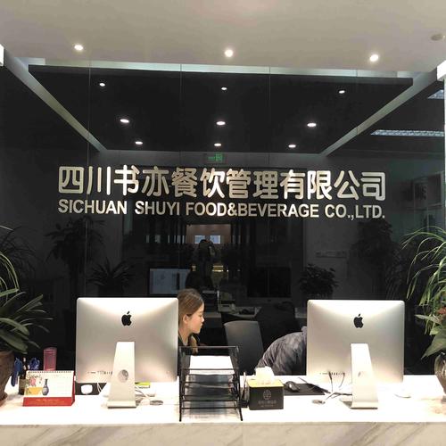 四川书亦餐饮管理_王斌【工商信息_电话地址_注册信息_信用信