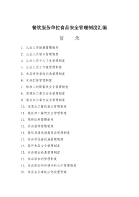 餐饮服务单位食品安全管理制度汇编[范本]