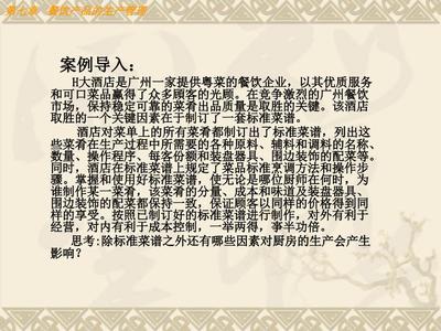 餐饮产品的生产管理教学课件